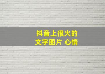 抖音上很火的文字图片 心情